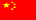 中国